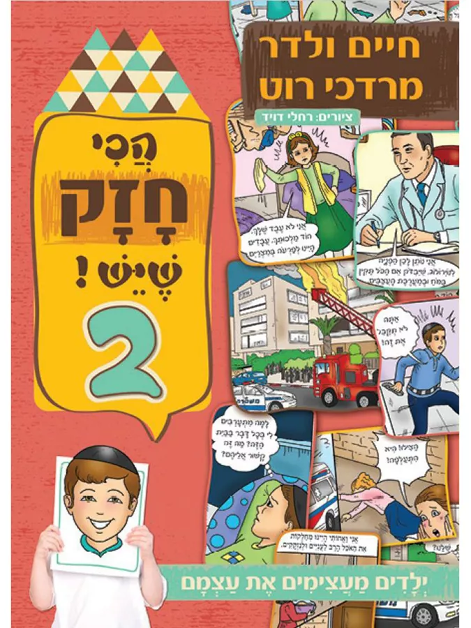 הכי חזק שיש 2 - יד שניה