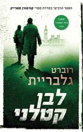 לבן קטלני - רוברט גלבריית - יד שניה דני ספרים