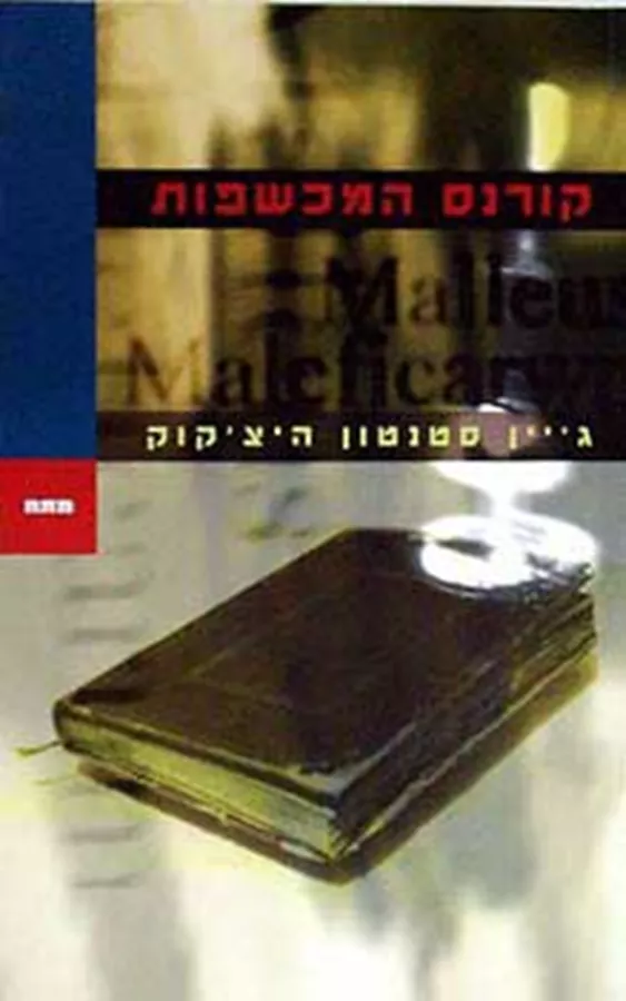 קורנס המכשפות - יד שניה