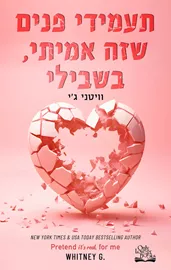 קומך איתי 2 - תעמידי פנים שזה אמיתי, בשבילי - וויטני ג’י דני ספרים