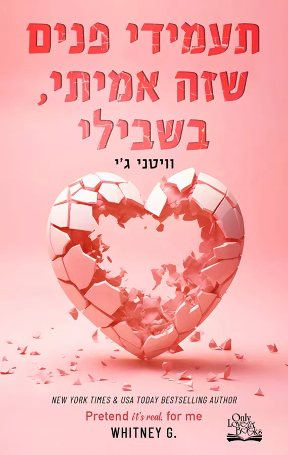 קומך איתי 2 - תעמידי פנים שזה אמיתי, בשבילי - וויטני ג’י