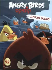 מבצע חביתה - אנגרי בירדס - יד שניה דני ספרים
