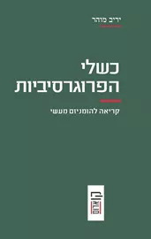 כשלי הפרוגרסיביות דני ספרים