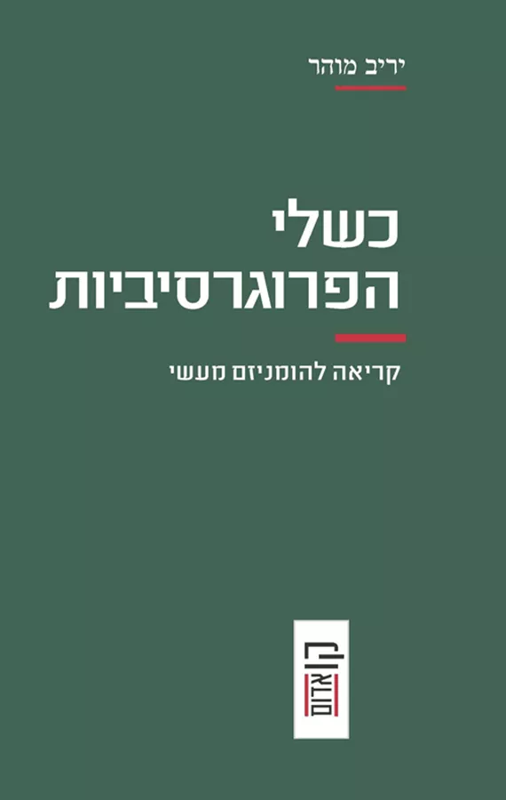 כשלי הפרוגרסיביות
