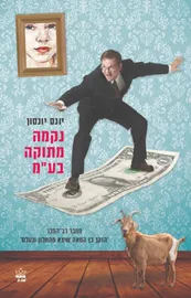 נקמה מתוקה בעמ - יד שניה דני ספרים