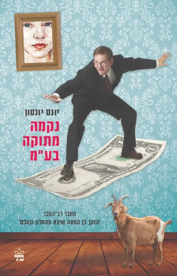 נקמה מתוקה בעמ - יד שניה