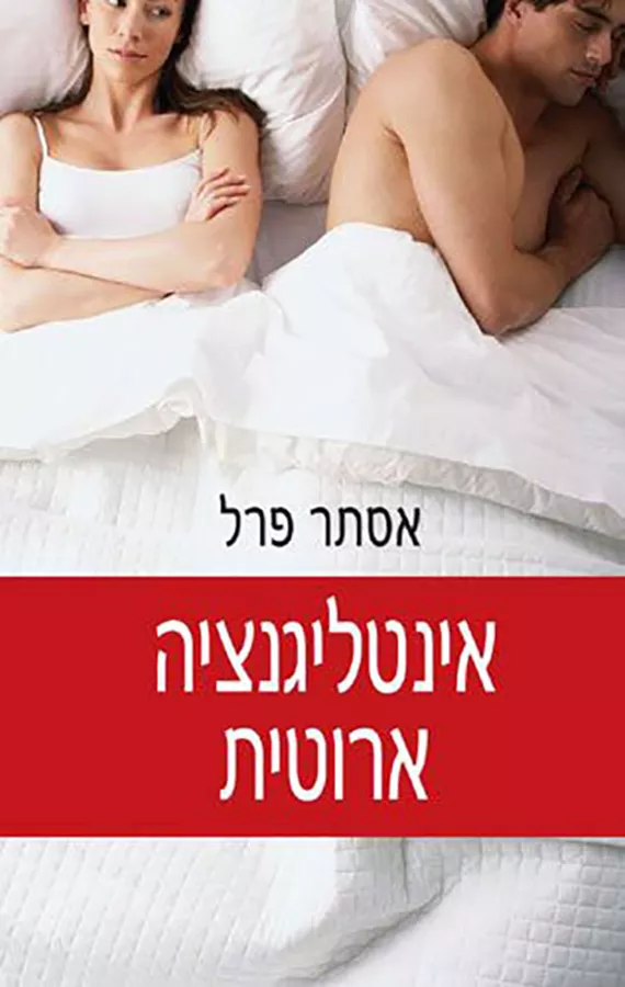 אינטליגנציה ארוטית - יד שניה