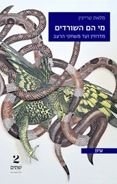 מי הם השורדים? - מלאת טריינין דני ספרים