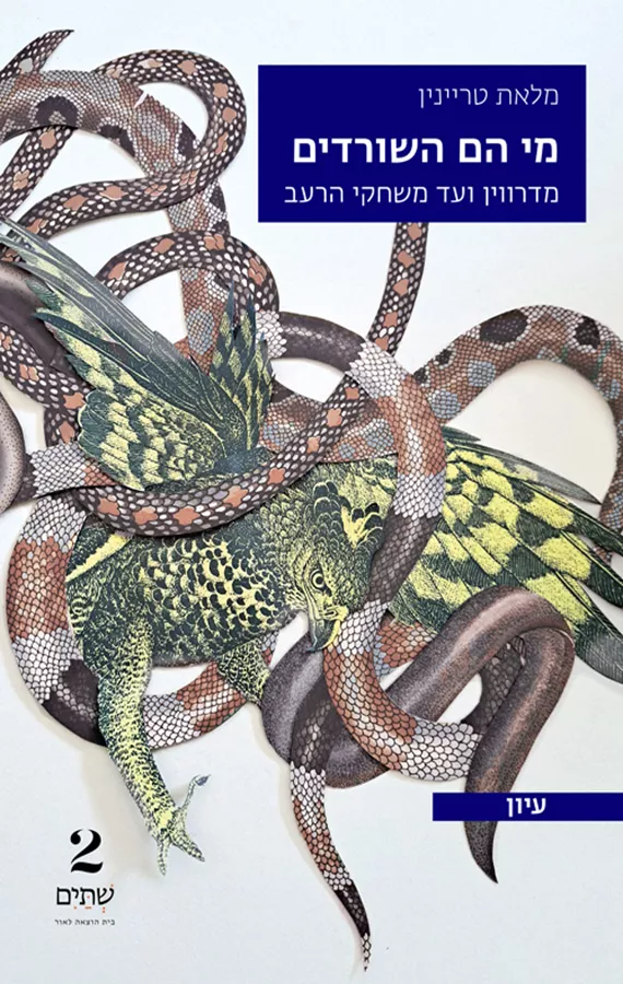 מי הם השורדים? - מלאת טריינין