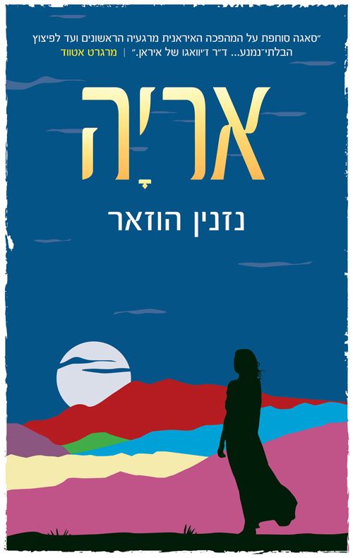 אריה - נזנין הוזאר