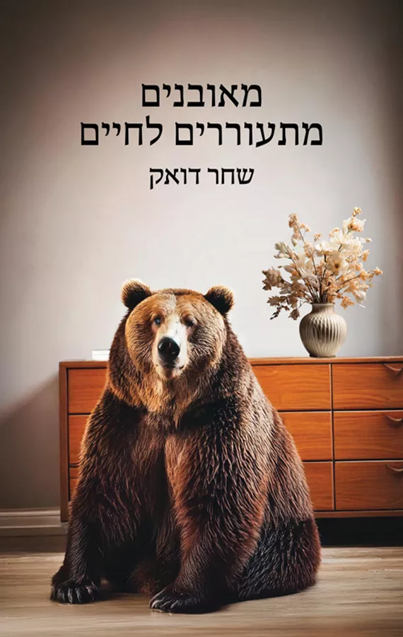 מאובנים מתעוררים לחיים - שחר דואק