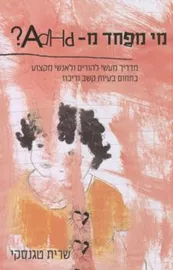 מי מפחד מADHD - יד שניה דני ספרים