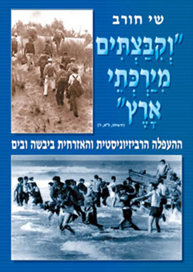 וקבצתים מירכתי ארץ - יד שניה