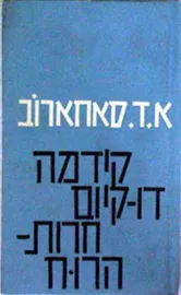 קידמה, דו קיום, חרות הרוח - יד שניה דני ספרים