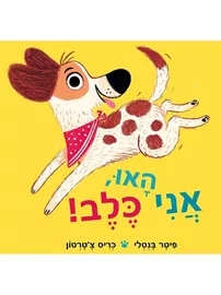 האו אני כלב - פיטר בנטלי וכריס צ’טרטון דני ספרים