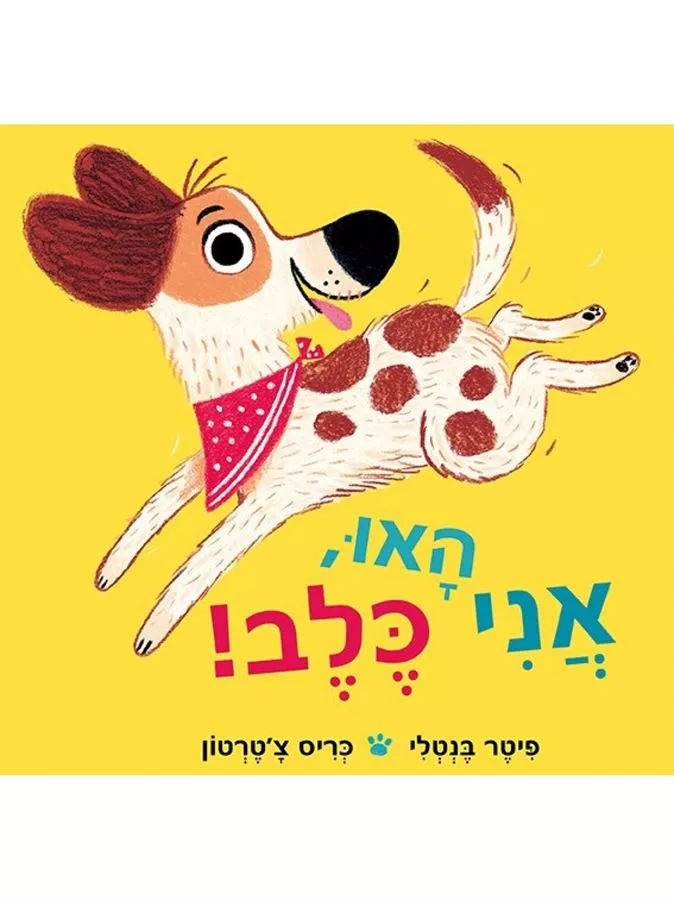 האו אני כלב - פיטר בנטלי וכריס צ’טרטון