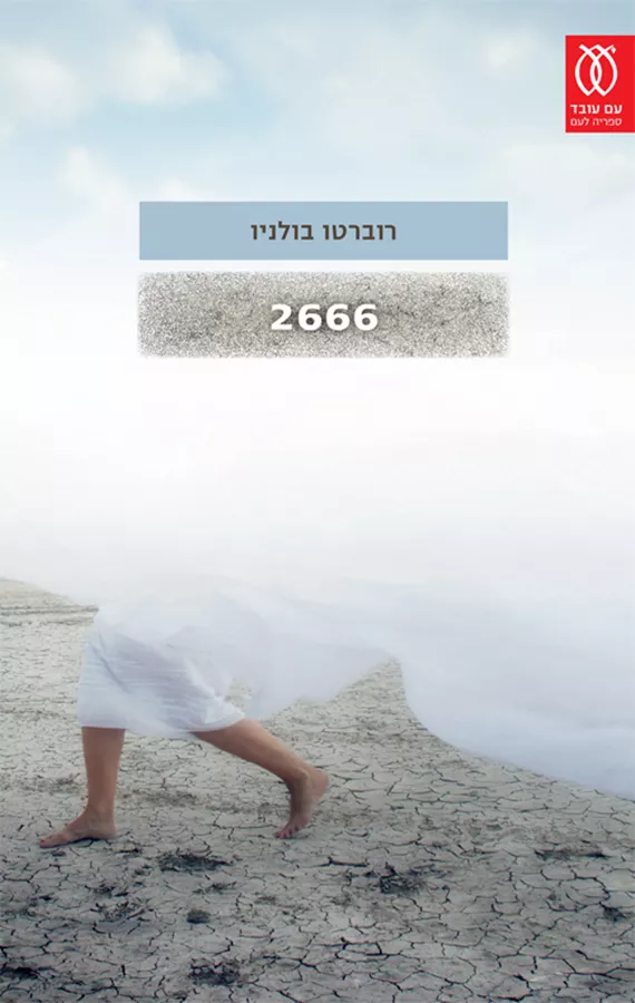 2666 - יד שניה