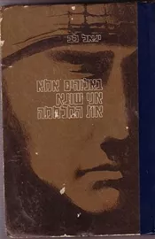 באלוקים אמא אני שונא את המלחמה - יד שניה דני ספרים