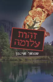 זהות עלומה - יד שניה דני ספרים