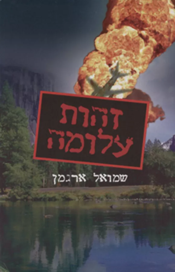 זהות עלומה - יד שניה