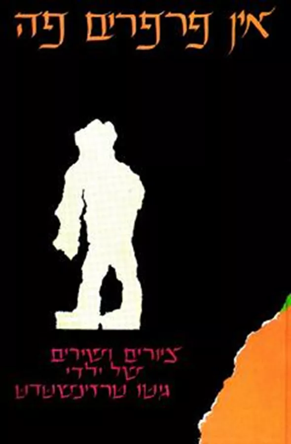 אין פרפרים פה - יד שניה