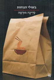 בשולי הנוחות - יד שניה דני ספרים