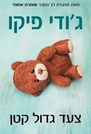 צעד גדול קטן - יד שניה דני ספרים