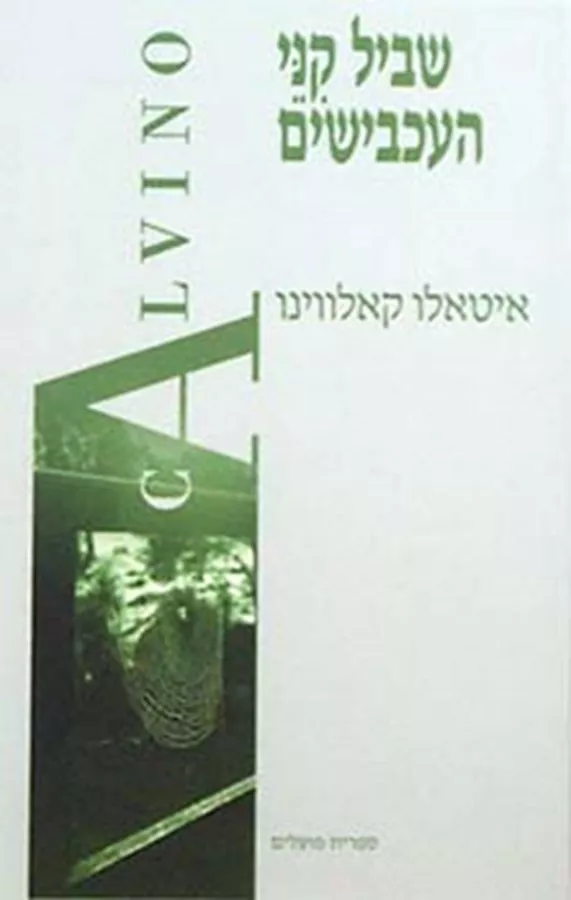 שביל קני העכבישים - איטאלו קאלווינו - יד שניה