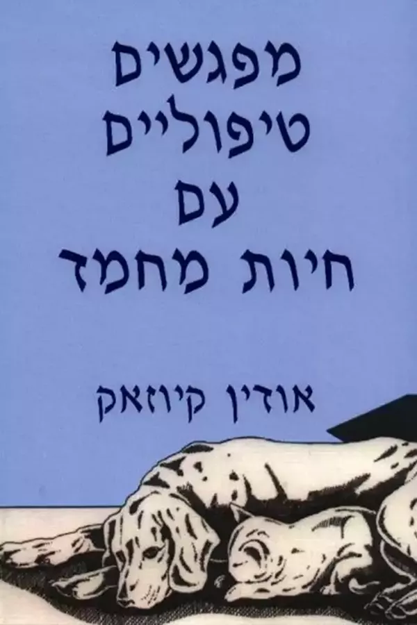 מפגשים טיפוליים עם חיות מחמד - יד שניה