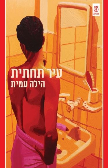 עיר תחתית - הילה עמית
