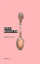 הכלוב של הדובים דני ספרים