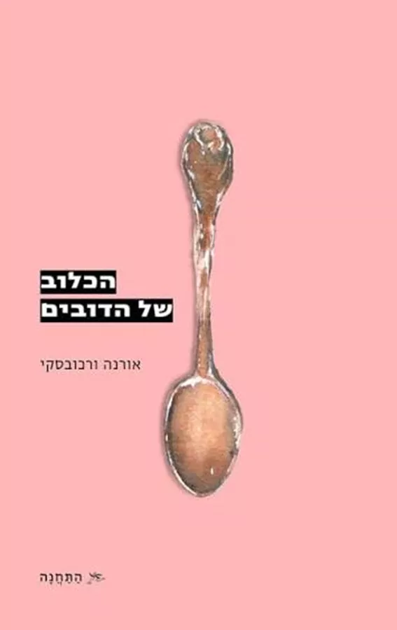 הכלוב של הדובים