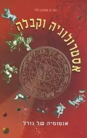 אסטרולוגיה וקבלה - יד שניה דני ספרים