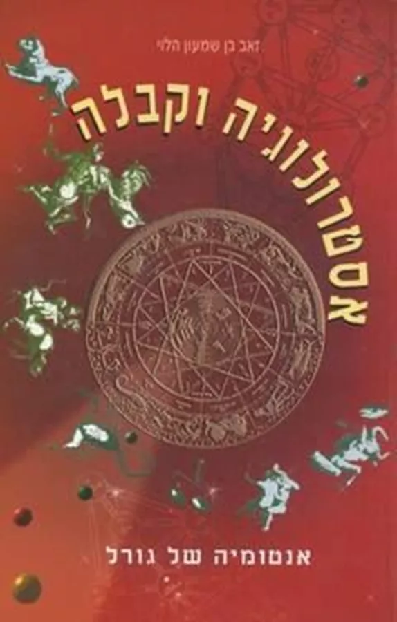 אסטרולוגיה וקבלה - יד שניה