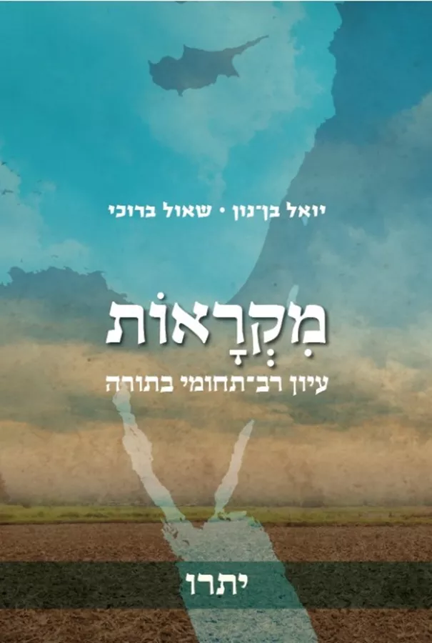 מקראות - יתרו - יד שניה