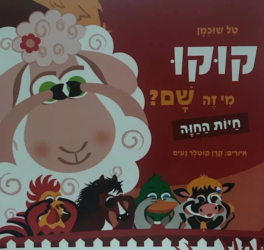 קוקו מי זה שם-חיות החוה