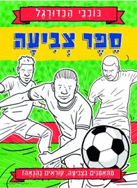 כוכבי הכדורגל - ספר צביעה דני ספרים
