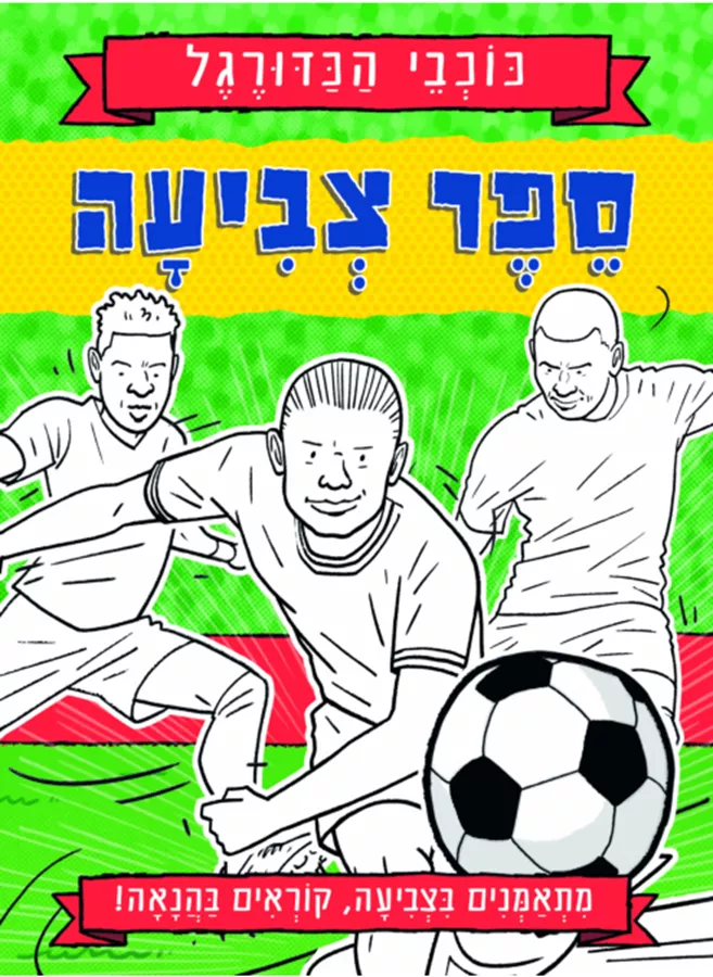 כוכבי הכדורגל - ספר צביעה