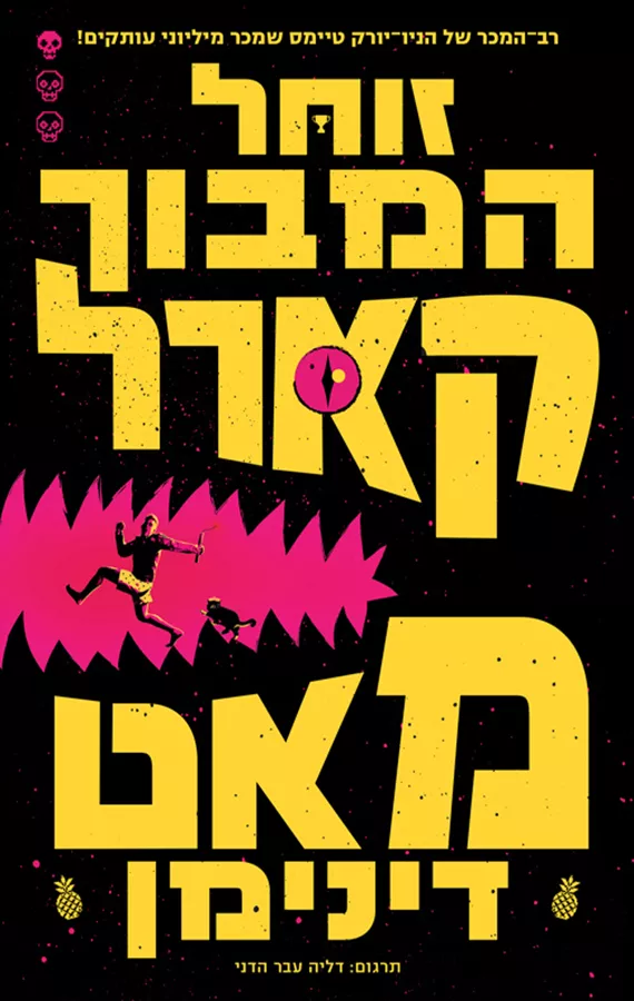 זוחל המבוך - קארל מאט דינימן