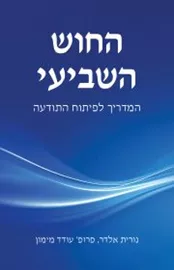 החוש השביעי דני ספרים