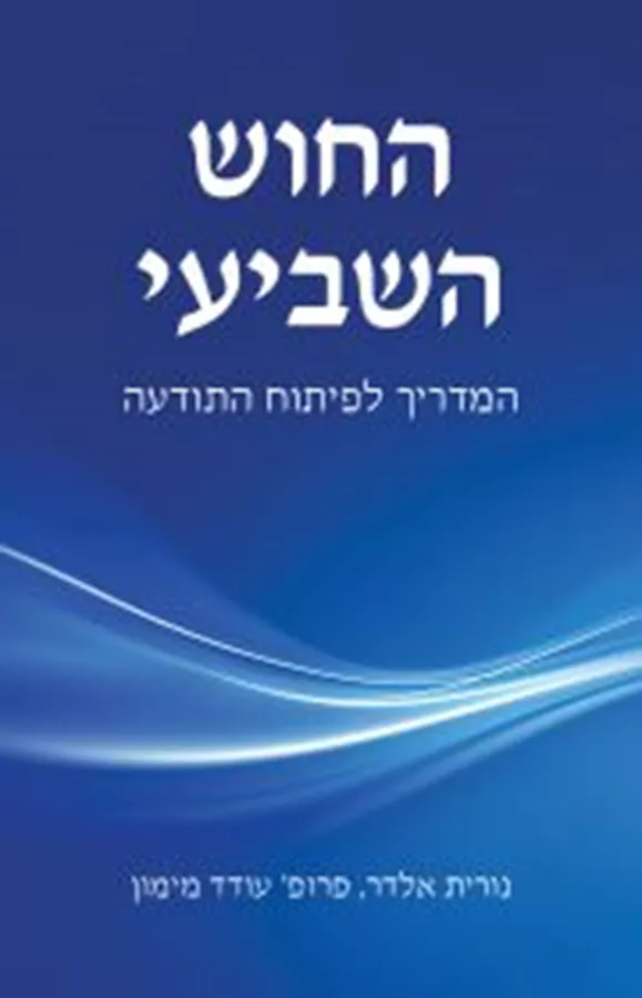 החוש השביעי