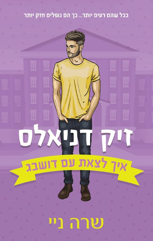 זיק דניאלס - איך לצאת עם דושבג 2 - שרה ניי