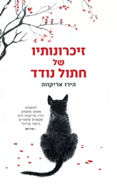 זיכרונותיו של חתול נודד - הירו אריקווה - יד שניה דני ספרים