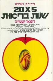 20X5 שנות בריאות - יד שניה דני ספרים