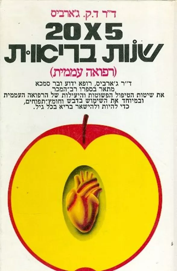 20X5 שנות בריאות - יד שניה