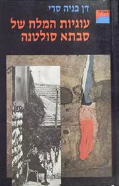 עוגיות המלח של סבתא סולטנה - יד שניה דני ספרים