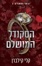 יורשי המאפיה 2 - הסקנדל המושלם דני ספרים