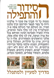 הסידור והתפילה - שטיינזלץ - יד שניה (2 כרכים) דני ספרים