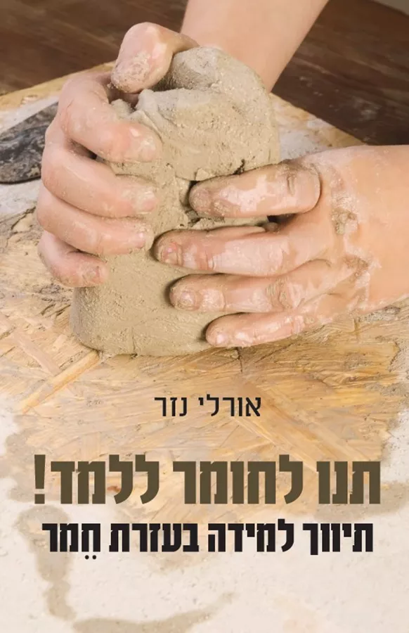 תנו לחומר ללמד! תיווך למידה בעזרת חמר -  אורלי נזר