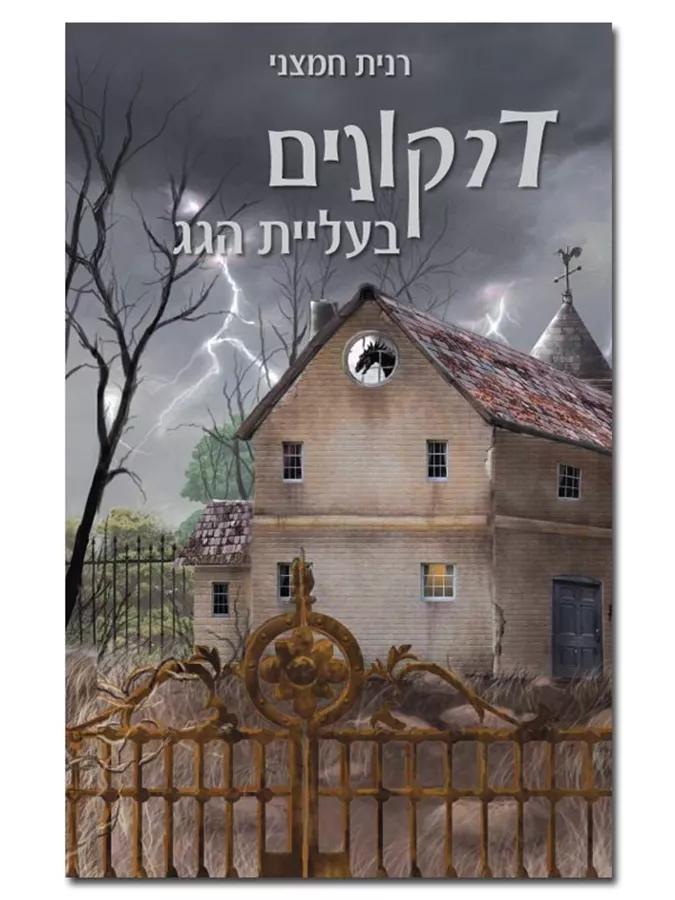 דרקונים בעליית הגג - יד שניה